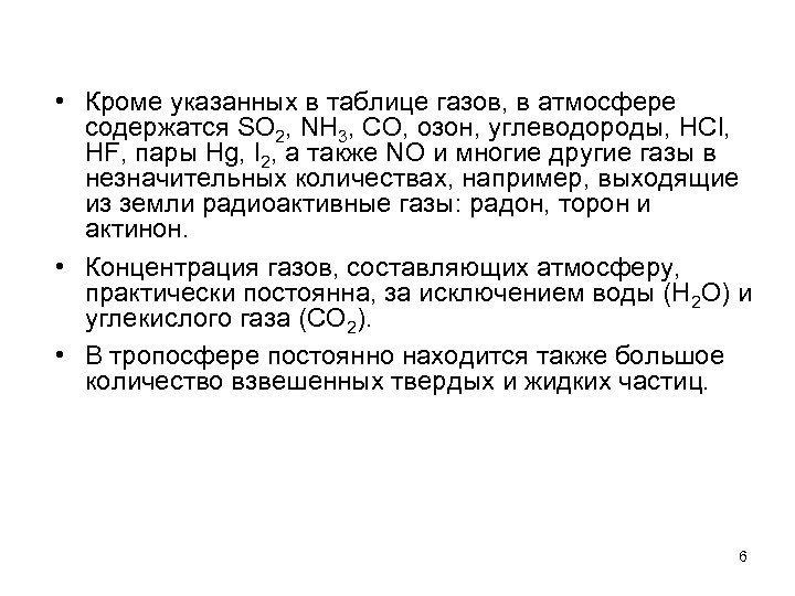  • Кроме указанных в таблице газов, в атмосфере содержатся SO 2, NH 3,