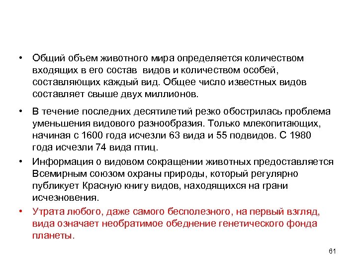  • Общий объем животного мира определяется количеством входящих в его состав видов и