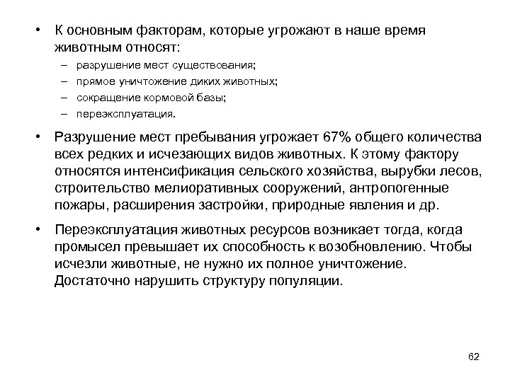  • К основным факторам, которые угрожают в наше время животным относят: – –