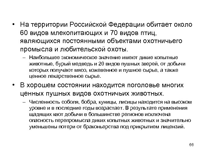  • На территории Российской Федерации обитает около 60 видов млекопитающих и 70 видов