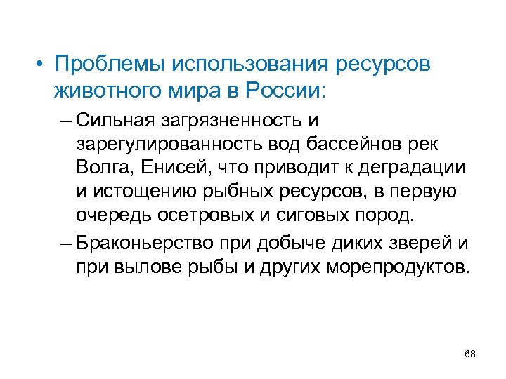  • Проблемы использования ресурсов животного мира в России: – Сильная загрязненность и зарегулированность