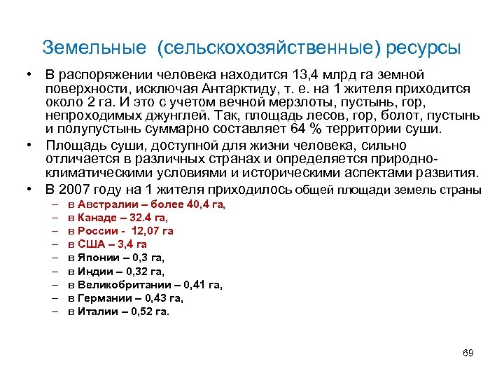 Земельные (сельскохозяйственные) ресурсы • В распоряжении человека находится 13, 4 млрд га земной поверхности,