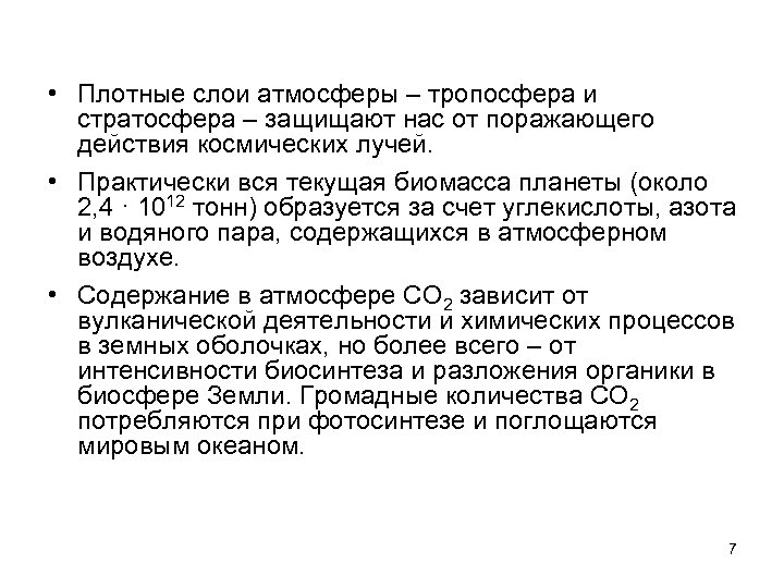  • Плотные слои атмосферы – тропосфера и стратосфера – защищают нас от поражающего