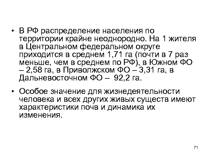  • В РФ распределение населения по территории крайне неоднородно. На 1 жителя в