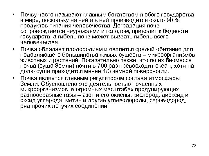  • Почву часто называют главным богатством любого государства в мире, поскольку на ней