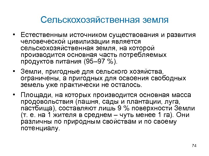 Сельскохозяйственная земля • Естественным источником существования и развития человеческой цивилизации является сельскохозяйственная земля, на