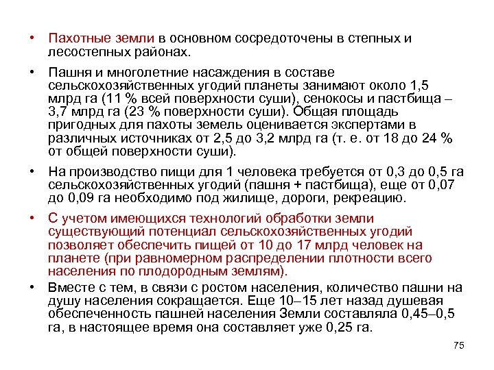  • Пахотные земли в основном сосредоточены в степных и лесостепных районах. • Пашня