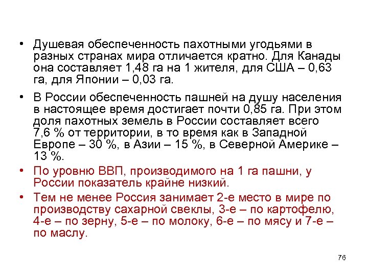  • Душевая обеспеченность пахотными угодьями в разных странах мира отличается кратно. Для Канады