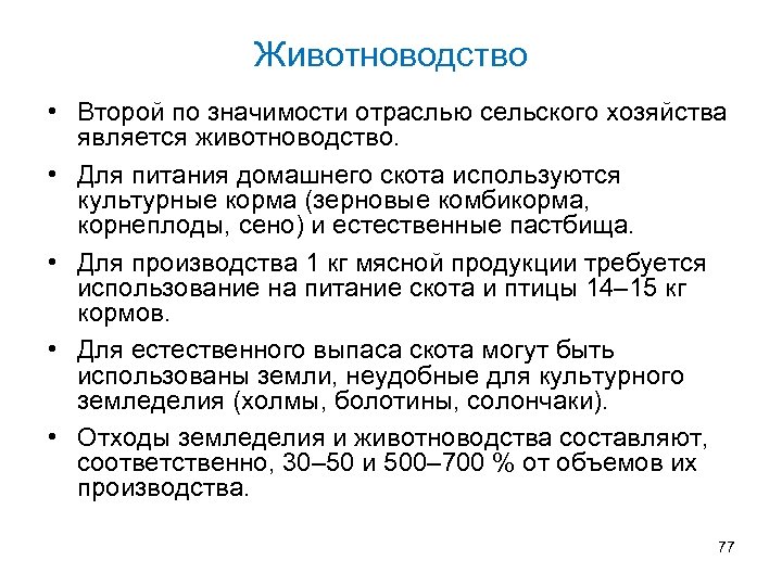 Животноводство • Второй по значимости отраслью сельского хозяйства является животноводство. • Для питания домашнего
