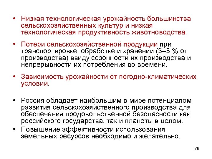  • Низкая технологическая урожайность большинства сельскохозяйственных культур и низкая технологическая продуктивность животноводства. •