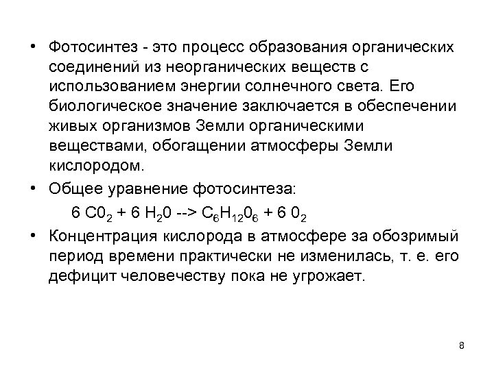  • Фотосинтез - это процесс образования органических соединений из неорганических веществ с использованием