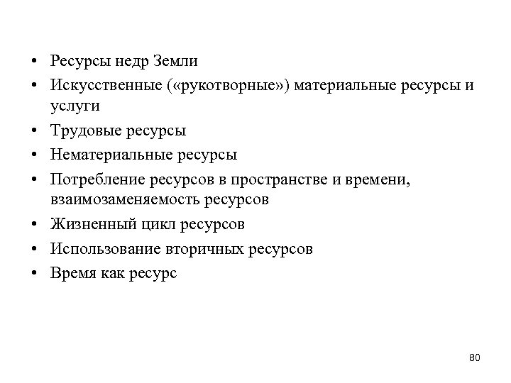  • Ресурсы недр Земли • Искусственные ( «рукотворные» ) материальные ресурсы и услуги