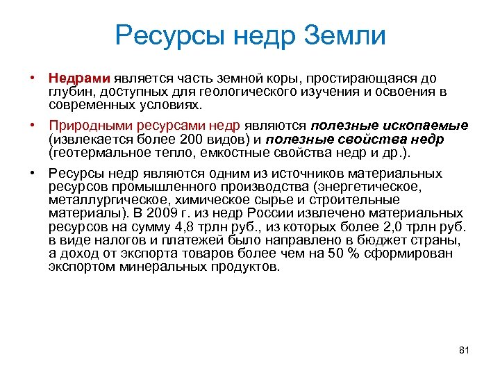 Ресурсы недр Земли • Недрами является часть земной коры, простирающаяся до глубин, доступных для