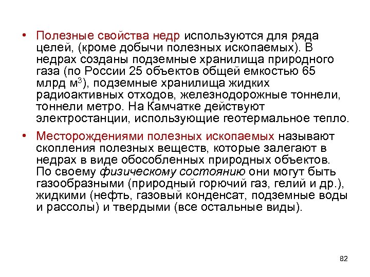  • Полезные свойства недр используются для ряда целей, (кроме добычи полезных ископаемых). В