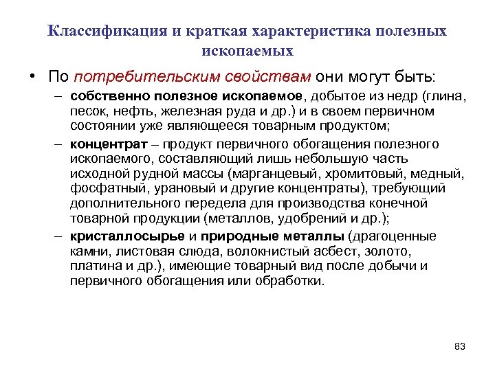 Классификация и краткая характеристика полезных ископаемых • По потребительским свойствам они могут быть: –