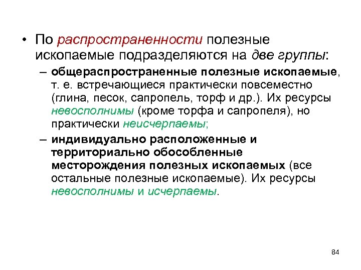  • По распространенности полезные ископаемые подразделяются на две группы: – общераспространенные полезные ископаемые,