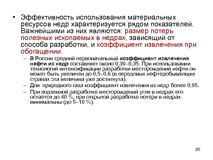  • Эффективность использования материальных ресурсов недр характеризуется рядом показателей. Важнейшими из них являются: