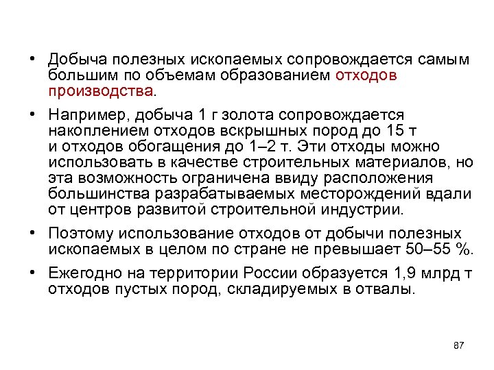  • Добыча полезных ископаемых сопровождается самым большим по объемам образованием отходов производства. •