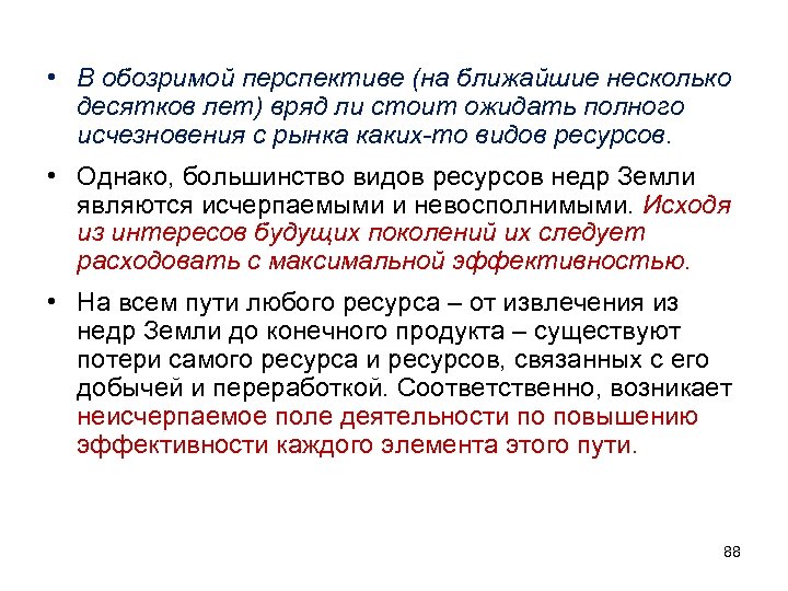  • В обозримой перспективе (на ближайшие несколько десятков лет) вряд ли стоит ожидать