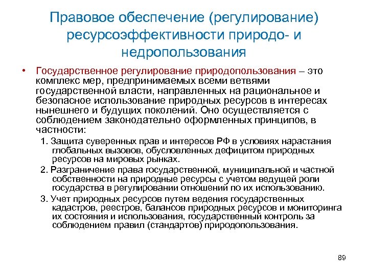 Правовое обеспечение (регулирование) ресурсоэффективности природо- и недропользования • Государственное регулирование природопользования – это комплекс