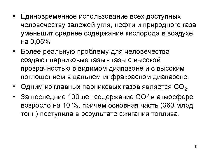  • Единовременное использование всех доступных человечеству залежей угля, нефти и природного газа уменьшит