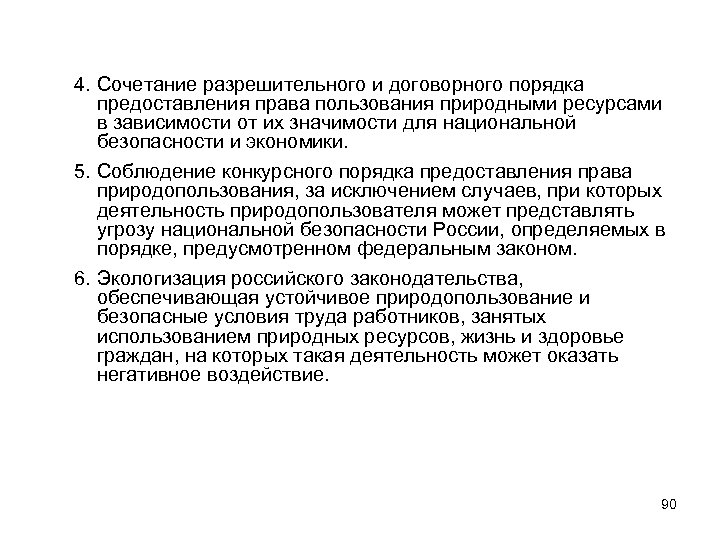 4. Сочетание разрешительного и договорного порядка предоставления права пользования природными ресурсами в зависимости от