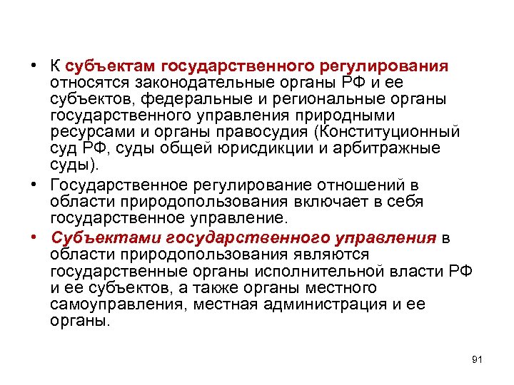  • К субъектам государственного регулирования относятся законодательные органы РФ и ее субъектов, федеральные