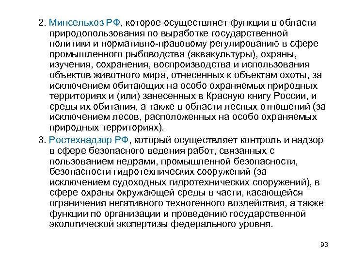 2. Минсельхоз РФ, которое осуществляет функции в области природопользования по выработке государственной политики и
