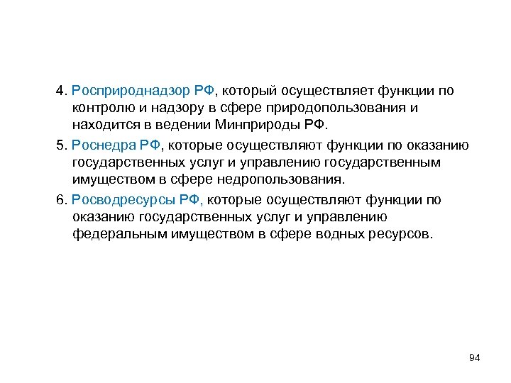 4. Росприроднадзор РФ, который осуществляет функции по контролю и надзору в сфере природопользования и