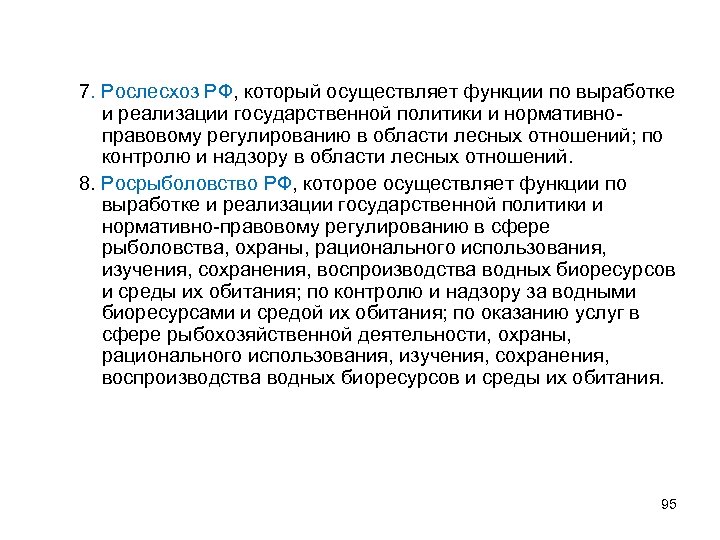 7. Рослесхоз РФ, который осуществляет функции по выработке и реализации государственной политики и нормативноправовому