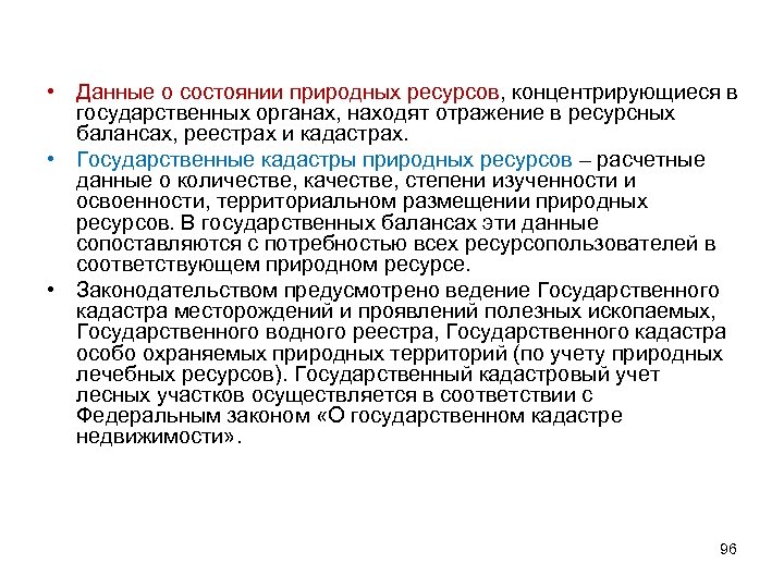  • Данные о состоянии природных ресурсов, концентрирующиеся в государственных органах, находят отражение в