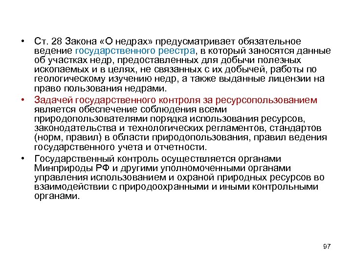  • Ст. 28 Закона «О недрах» предусматривает обязательное ведение государственного реестра, в который