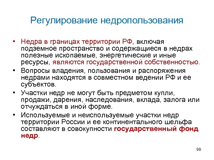 Регулирование недропользования • Недра в границах территории РФ, включая подземное пространство и содержащиеся в