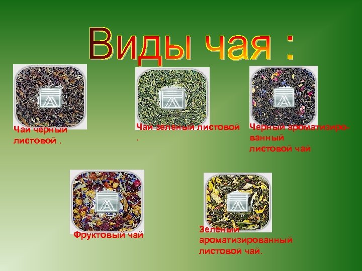 Чай черный листовой. Чай зеленый листовой Черный ароматизиро. ванный листовой чай Фруктовый чай Зеленый