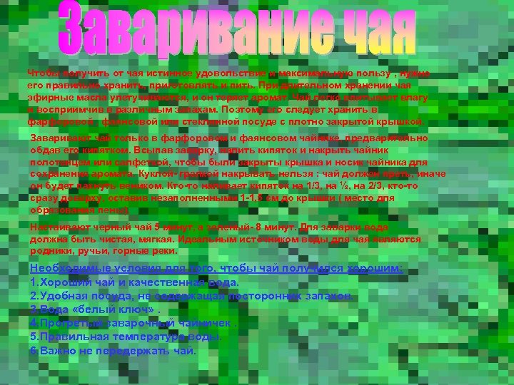 Чтобы получить от чая истинное удовольствие и максимальную пользу , нужно его правильно хранить,