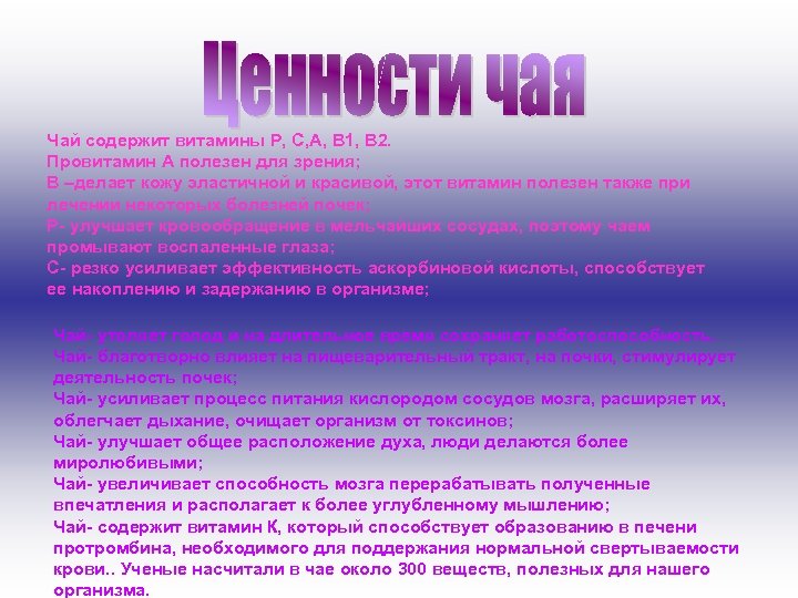 Чай содержит витамины P, C, A, B 1, B 2. Провитамин А полезен для