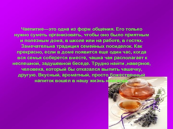 Чаепитие—это одна из форм общения. Его только нужно суметь организовать, чтобы оно было приятным
