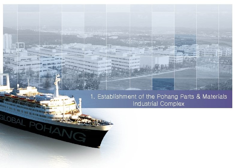1. Establishment of the Pohang Parts & Materials Industrial Complex 