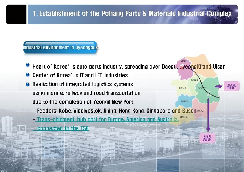 1. Establishment of the Pohang Parts & Materials Industrial Complex Heart of Korea’s auto