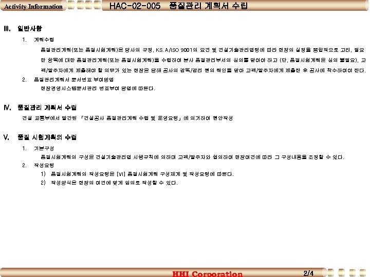 Activity Information III. HAC-02 -005 품질관리 계획서 수립 일반사항 1. 계획수립 품질관리계획(또는 품질시험계획)은 당사의