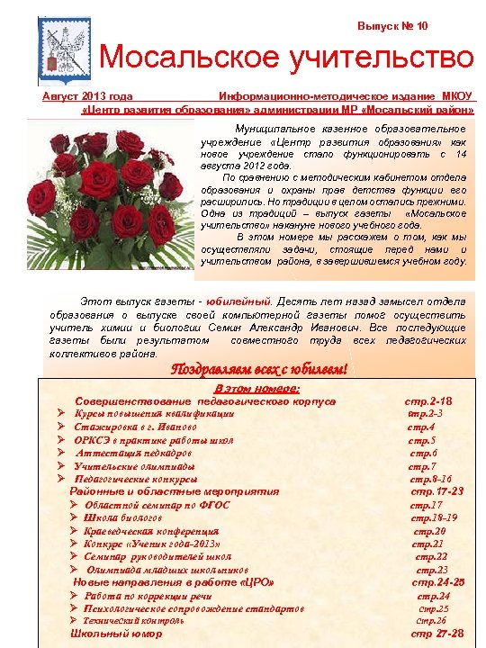 Выпуск № 10 Мосальское учительство Август 2013 года Информационно-методическое издание МКОУ «Центр развития образования»