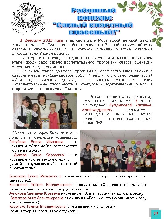 1 февраля 2013 года в актовом зале Мосальской детской школы искусств им. Н. П.