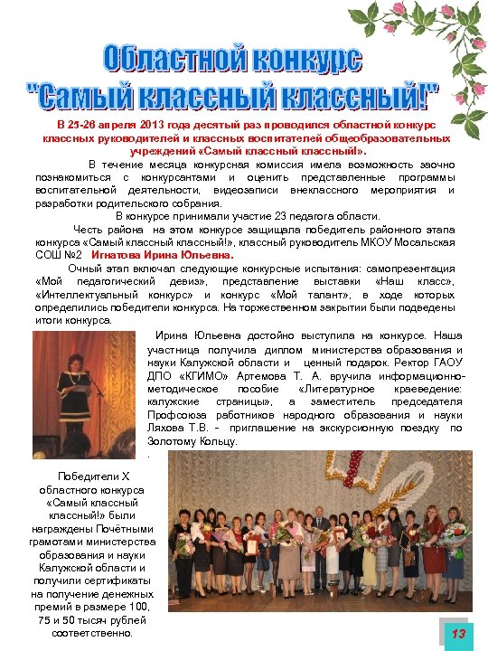 В 25 -26 апреля 2013 года десятый раз проводился областной конкурс классных руководителей и