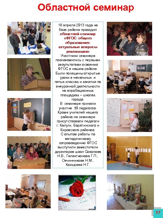Областной семинар 16 апреля 2013 года на базе района проходил областной семинар «ФГОС общего