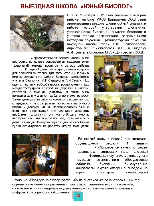 ВЫЕЗДНАЯ ШКОЛА «ЮНЫЙ БИОЛОГ» С 1 по 3 ноября 2012 года впервые в истории