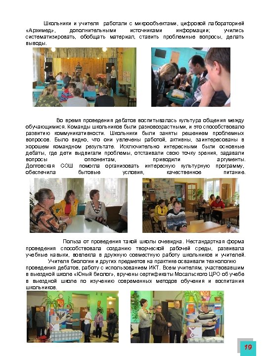  Школьники и учителя работали с микрообъектами, цифровой лабораторией «Архимед» , дополнительными источниками информации;