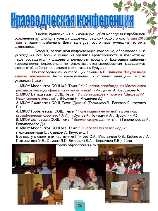  В целях привлечения внимания учащейся молодежи к проблемам сохранения лучших культурных и духовных