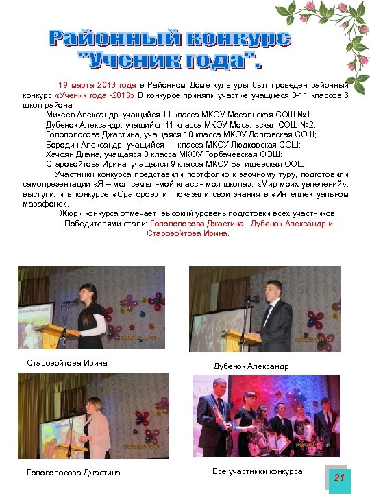  19 марта 2013 года в Районном Доме культуры был проведён районный конкурс «Ученик