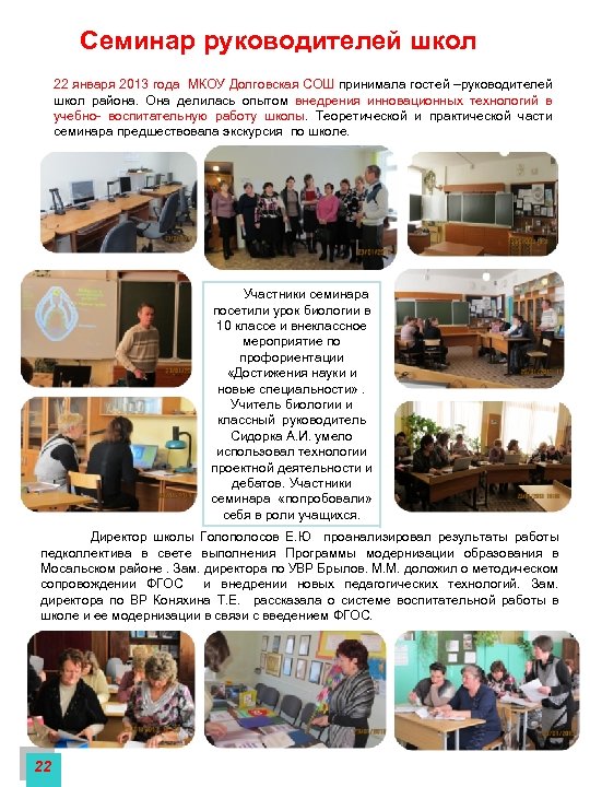 Семинар руководителей школ 22 января 2013 года МКОУ Долговская СОШ принимала гостей –руководителей школ