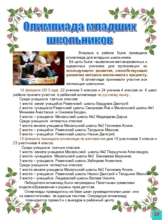  Впервые в районе была проведена олимпиада для младших школьников. Её цель была –выявление